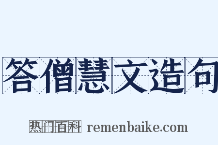 答僧慧文造句是什么意思的图片